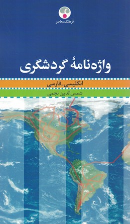 واژه نامه گردشگری