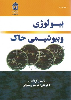 بیولوژی و بیوشیمی خاک