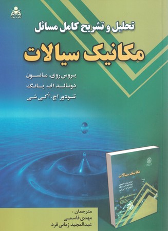 تحلیل و تشریح کامل مسائل مکانیک سیالات