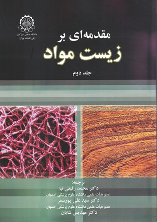 مقدمه ای بر زیست مواد جلد دوم