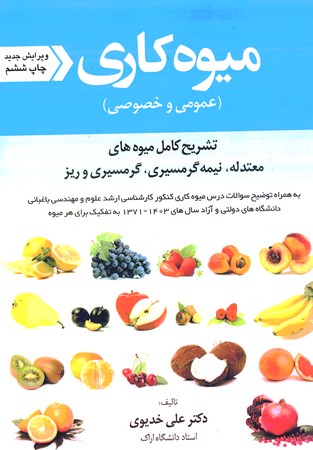میوه کاری (عمومی و خصوصی)