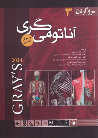 آناتومی گری جلد 3 سر و گردن 2024 هارد *