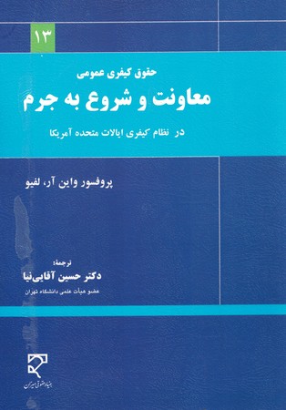 حقوق کیفری عمومی معاونت و شروع به جرم