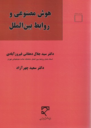 هوش مصنوعی و روابط بین الملل