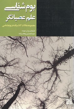 بوم شناسی علم عصیانگر
