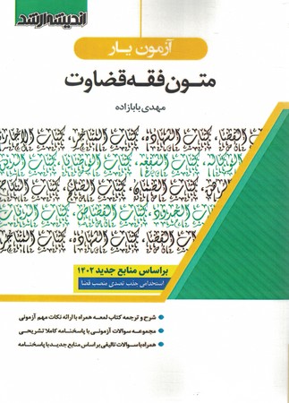 آزمون یار متون فقه قضاوت