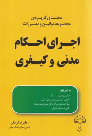 محشای کاربردی مجموعه قوانین و مقررات اجرای احکام مدنی و کیفری 