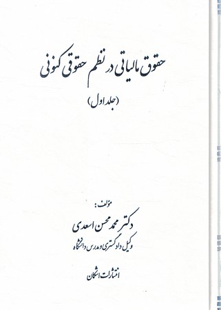 حقوق مالیاتی در نظم حقوق کنونی جلد اول