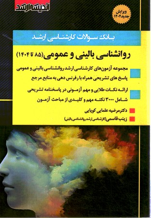 بانک سوالات ارشد روان شناسی بالینی و عمومی 85 تا 1404