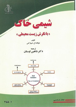شیمی خاک «با نگرش زیست محیطی»