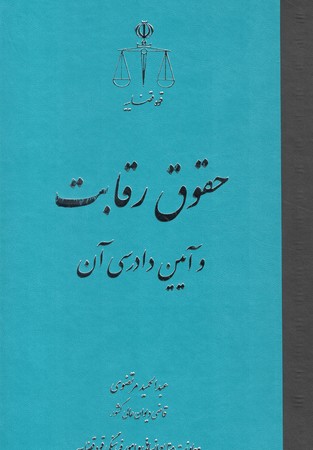 حقوق رقابت و آیین دادرسی آن