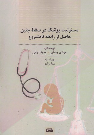 مسئولیت پزشک در سقط جنین حاصل از رابطه نامشروع