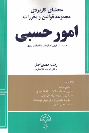 محشای کاربردی مجموعه قوانین و مقررات امور حسبی