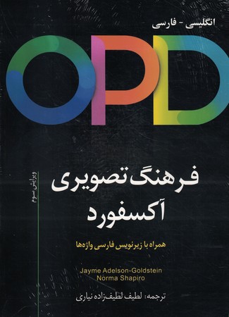 OPD فرهنگ تصویری آکسفورد انگلیسی - فارسی 