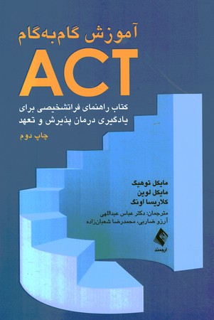 آموزش گام به گام ACT