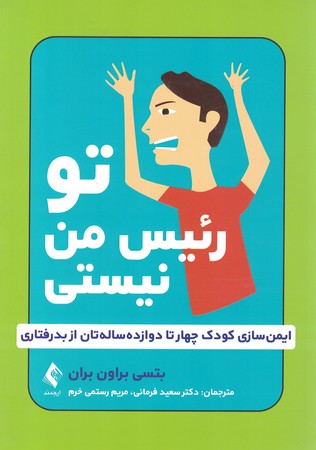 تو رئیس من نیستی