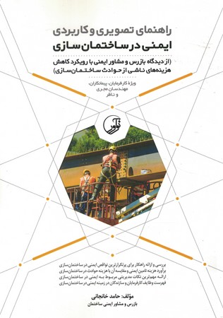 راهنمای تصویری و کاربردی ایمنی در ساختمان سازی