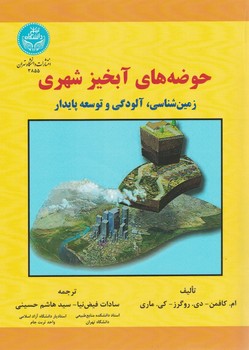 حوضه های آبخیز شهری(زمین شناسی،آلودگی و توسعه پایدار)