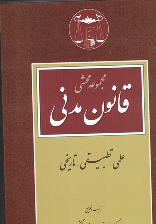مجموعه محشی قانون مدنی