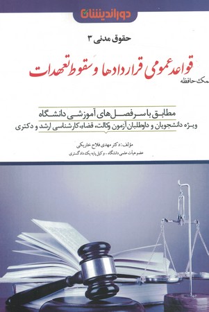 قواعد عمومی قراردادها و سقوط تعهدات 