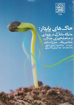خاک های پایدار: جایگاه مواد آلی در پایداری و حاصلخیزی خاک