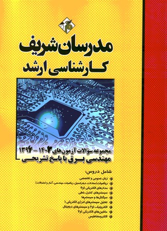 مدرسان مجموعه سوالات آزمون های 1403-96مهندسی برق