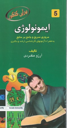 برای کنکور ایمونولوژی 
