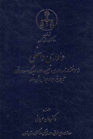 داوری داخلی (موافقت نامه داوری،تعیین داور ...) 