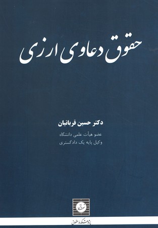 حقوق دعاوی ارزی