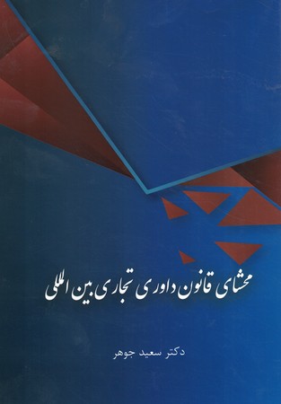 محشای قانون داوری تجاری بین المللی