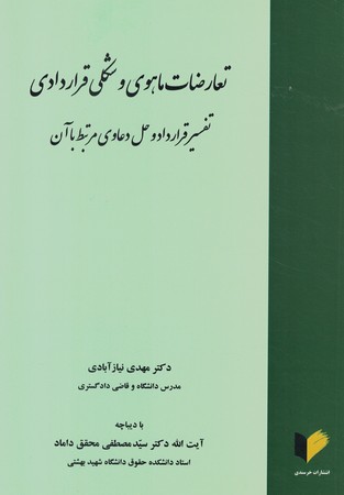 تعارضات ماهوی و شکلی قراردادی تفسیر قراردادو حل دعاوی مرتبط با آن