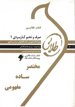 کتاب طلایی صرف و نحو کاربردی 1