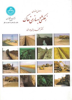 اصول مهندسی زهکشی و بهسازی خاک