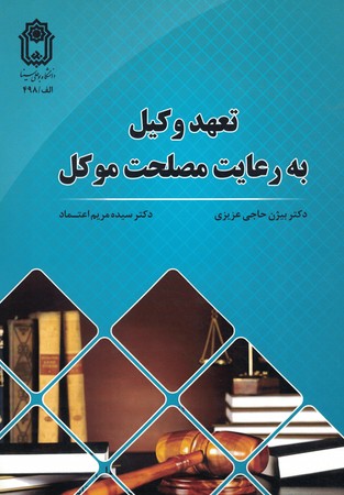 تعهد وکیل به رعایت مصلحت موکل