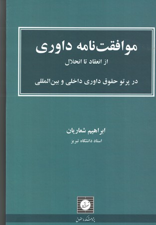 موافقت نامه داوری