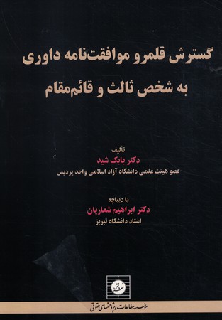 گسترش قلمرو موافقت نامه داوری به شخص ثالت و قائم مقام