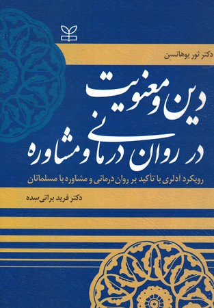 دین و معنویت در روان درمانی و مشاوره