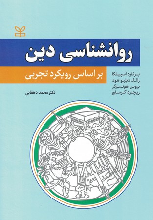 روانشناسی دین براساس رویکرد تجربی