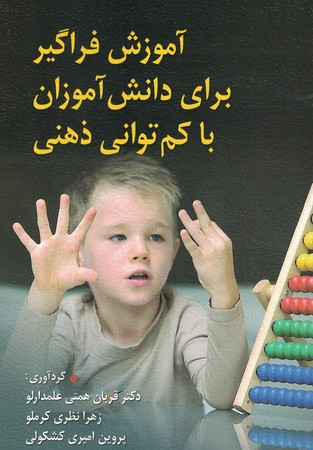 آموزش فراگیر برای دانش آموزان با کم توانی ذهنی