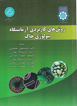 روش های کاربردی آزمایشگاه بیولوژی خاک