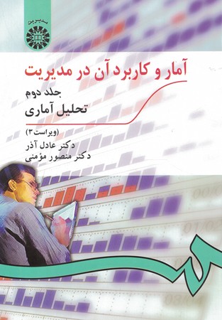 آمار و کاربرد آن در مدیریت ( جلد دوم ) (کد 274)