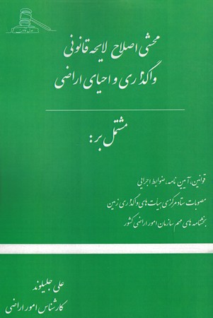 محشی اصلاح لایحه قانونی واگذاری و احیای اراضی