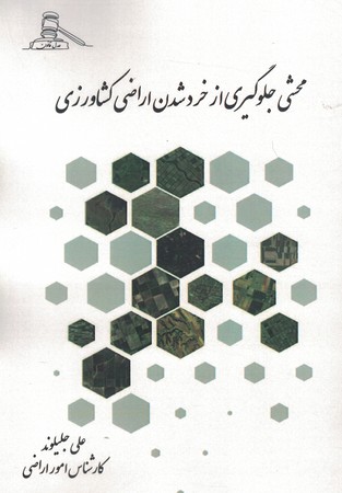 محشی جلوگیری از خرد شدن اراضی کشاورزی