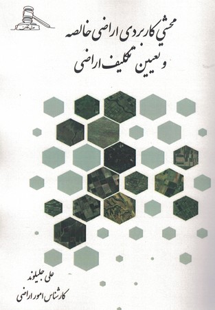 محشی کاربردی اراضی خالصه و تعیین تکلیف اراضی