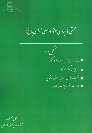 محشی کاربردی حفظ اراضی زارعی باغ ها