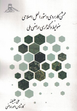 محشی کاربردی دستورالعمل اصلاحی ضوابط واگذاری اراضی ملی 