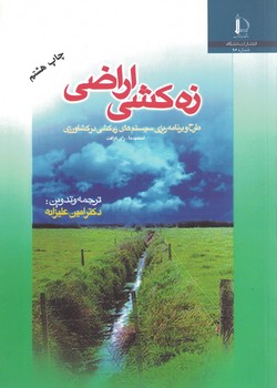 زه کشی اراضی