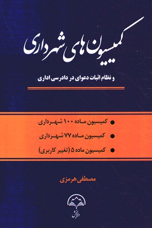کمیسیون های شهرداری 