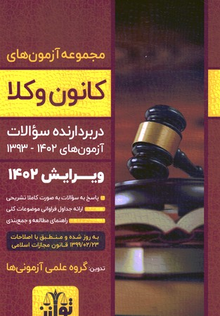 مجموعه آزمون های وکالت ویرایش 1401( دربردارنده سوالات آزمون های 1402- 1393 )