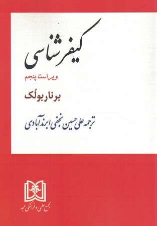 کیفر شناسی 